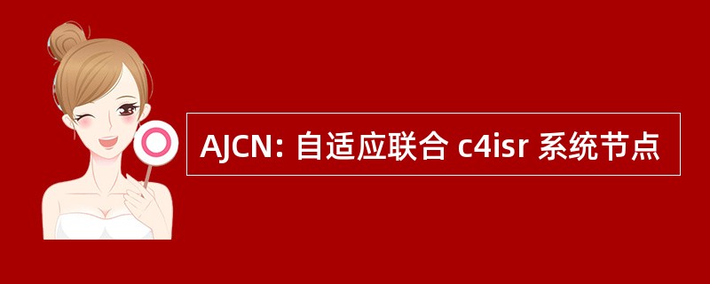 AJCN: 自适应联合 c4isr 系统节点