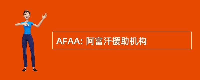 AFAA: 阿富汗援助机构