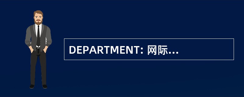 DEPARTMENT: 网际网络的分布式体系结构