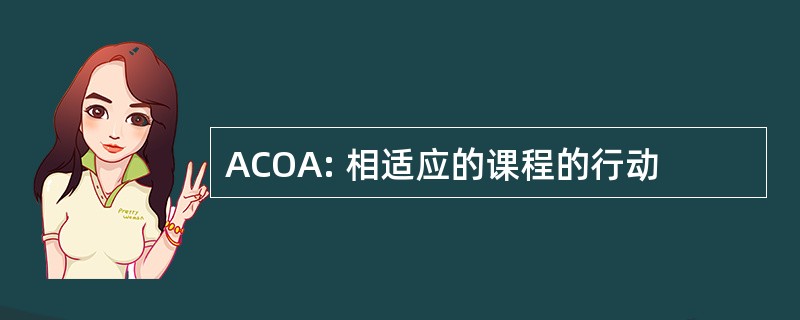 ACOA: 相适应的课程的行动