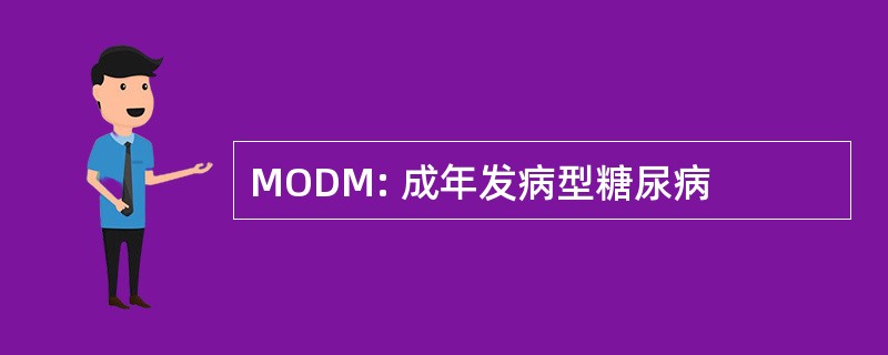 MODM: 成年发病型糖尿病