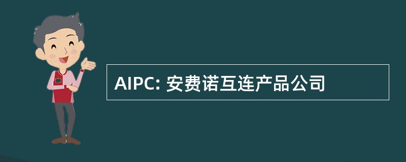 AIPC: 安费诺互连产品公司