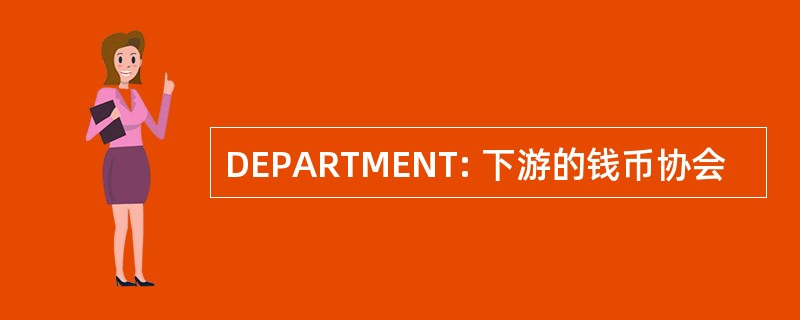 DEPARTMENT: 下游的钱币协会