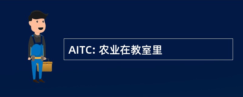 AITC: 农业在教室里