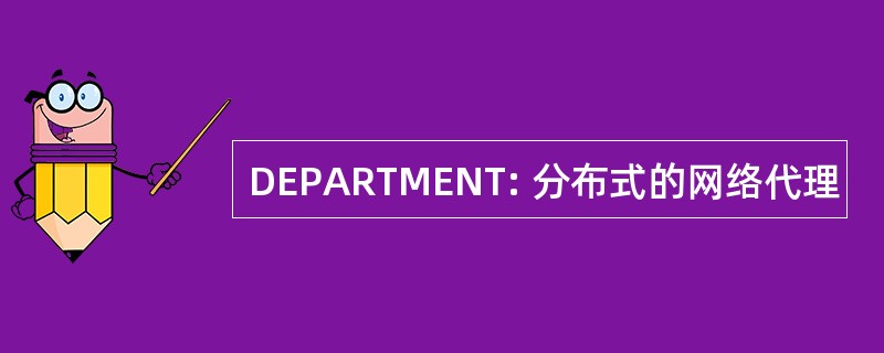 DEPARTMENT: 分布式的网络代理