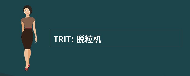 TRIT: 脱粒机