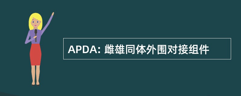 APDA: 雌雄同体外围对接组件