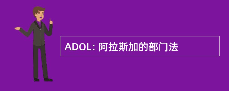 ADOL: 阿拉斯加的部门法