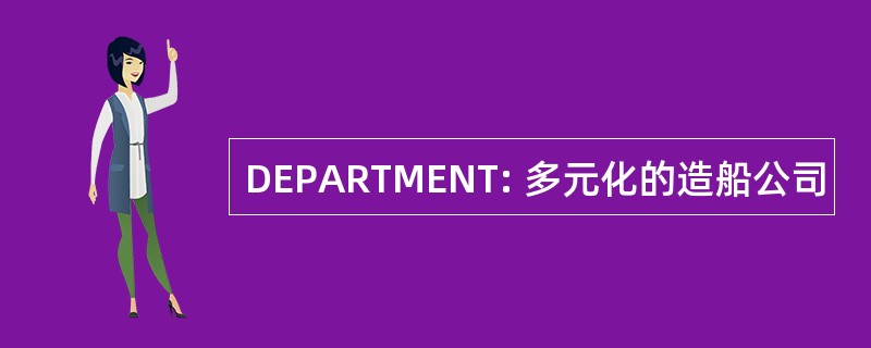 DEPARTMENT: 多元化的造船公司