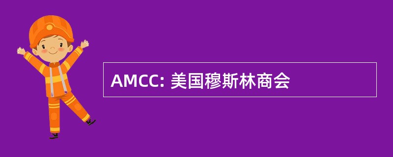 AMCC: 美国穆斯林商会