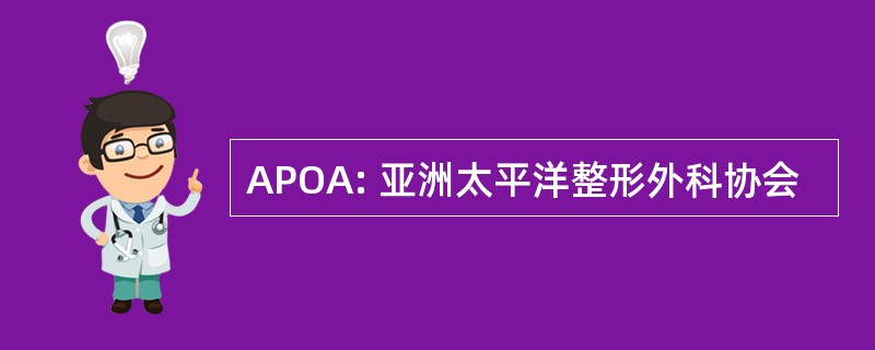 APOA: 亚洲太平洋整形外科协会