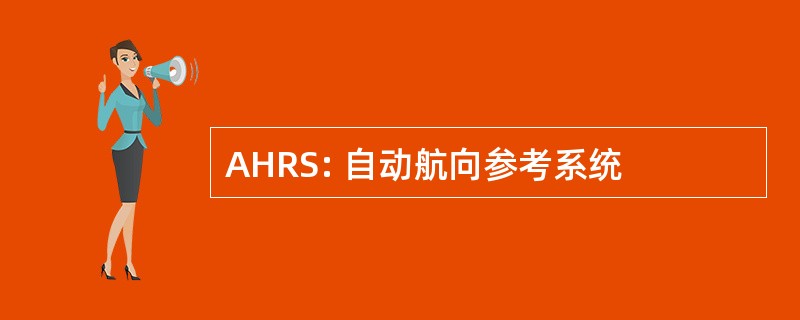 AHRS: 自动航向参考系统