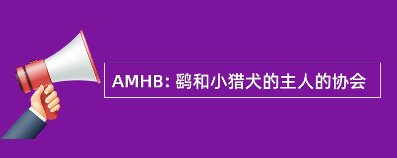 AMHB: 鹞和小猎犬的主人的协会