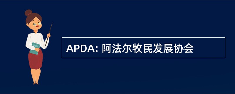 APDA: 阿法尔牧民发展协会