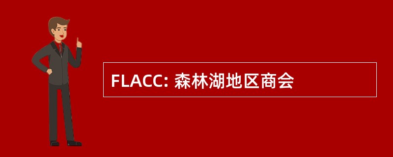 FLACC: 森林湖地区商会