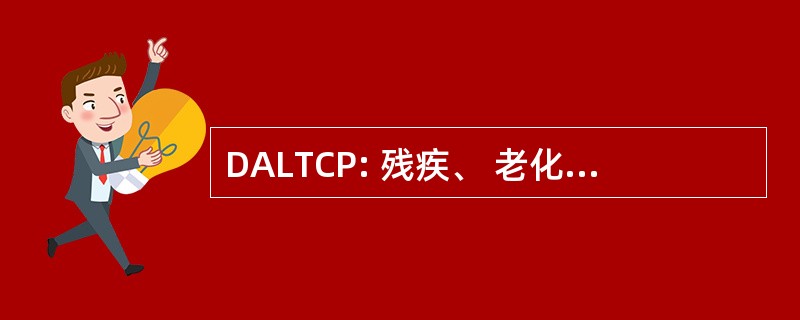 DALTCP: 残疾、 老化和长期照顾政策办公室