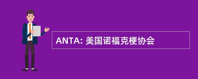 ANTA: 美国诺福克梗协会