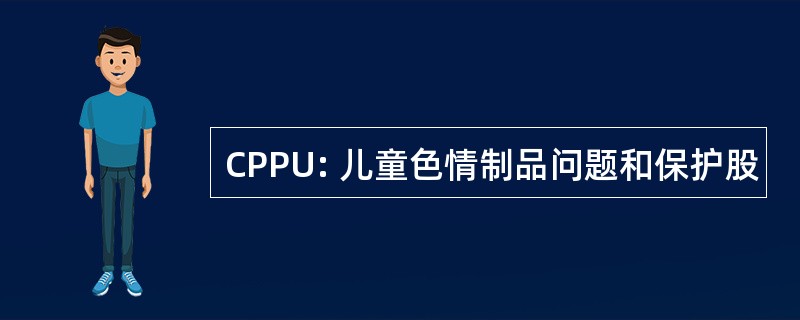 CPPU: 儿童色情制品问题和保护股