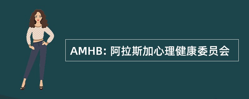 AMHB: 阿拉斯加心理健康委员会