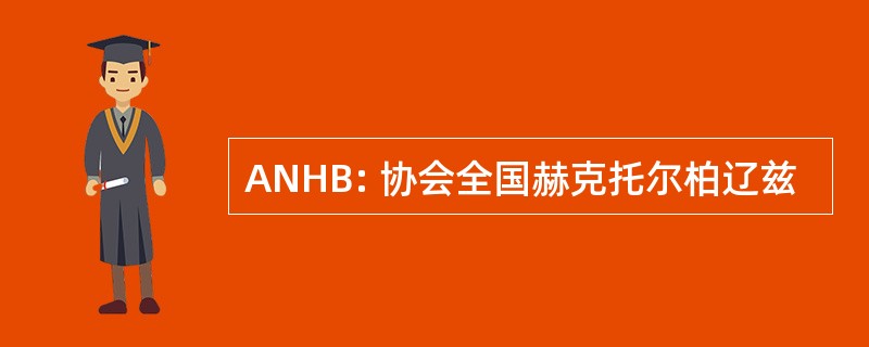 ANHB: 协会全国赫克托尔柏辽兹