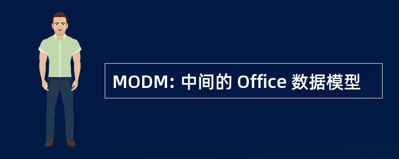 MODM: 中间的 Office 数据模型