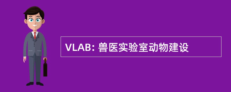 VLAB: 兽医实验室动物建设