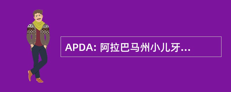 APDA: 阿拉巴马州小儿牙科助手 & 口腔正畸学