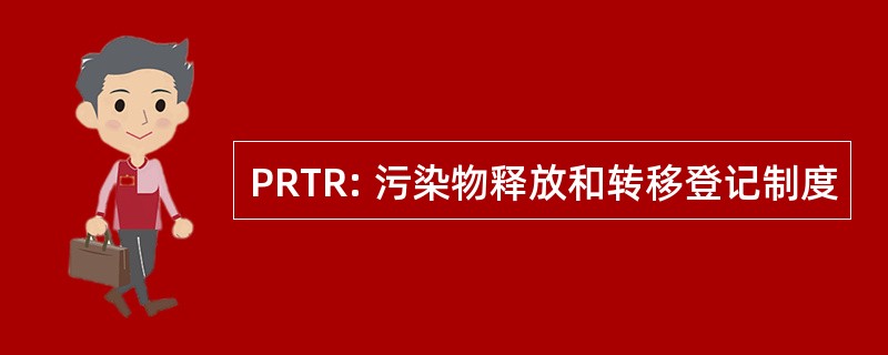 PRTR: 污染物释放和转移登记制度