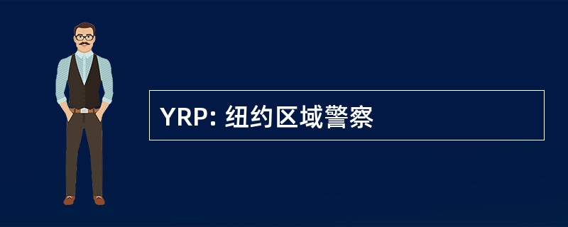 YRP: 纽约区域警察