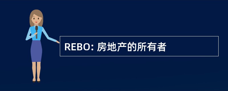 REBO: 房地产的所有者