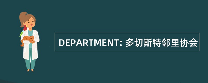 DEPARTMENT: 多切斯特邻里协会