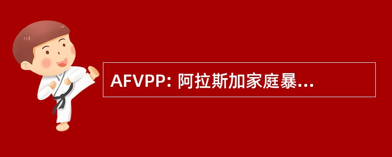 AFVPP: 阿拉斯加家庭暴力预防项目