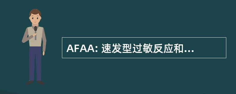 AFAA: 速发型过敏反应和明尼苏达州食品过敏症协会