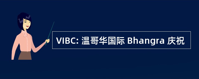 VIBC: 温哥华国际 Bhangra 庆祝