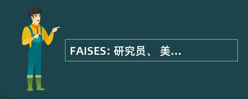 FAISES: 研究员、 美国印第安科学和工程学会