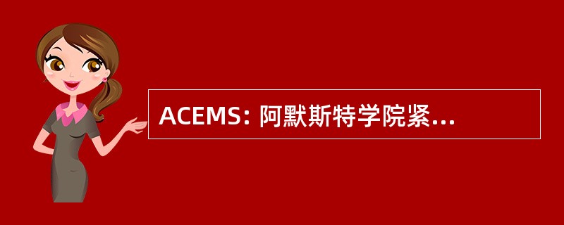 ACEMS: 阿默斯特学院紧急医疗服务