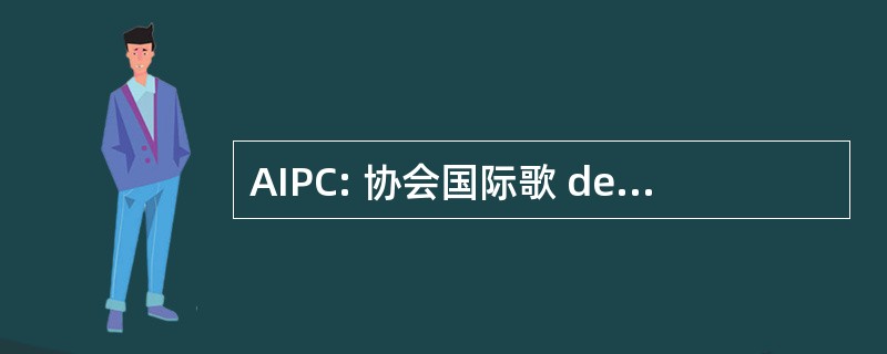 AIPC: 协会国际歌 des 蓬 et Charpentes