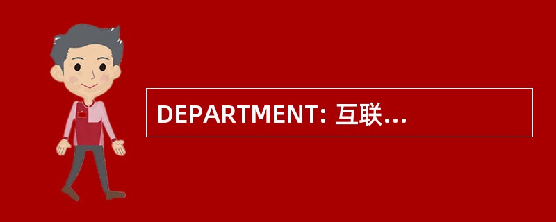 DEPARTMENT: 互联网的分布式应用程序