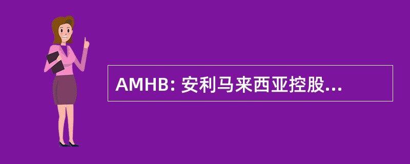 AMHB: 安利马来西亚控股有限公司