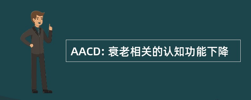 AACD: 衰老相关的认知功能下降