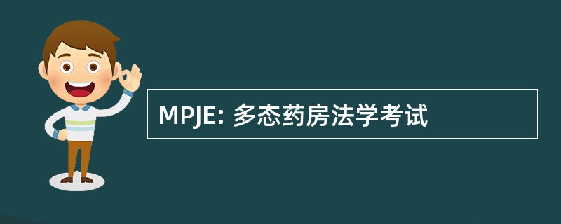 MPJE: 多态药房法学考试