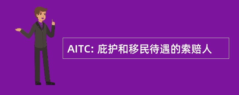 AITC: 庇护和移民待遇的索赔人