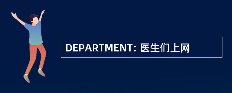 DEPARTMENT: 医生们上网