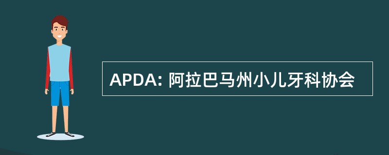 APDA: 阿拉巴马州小儿牙科协会