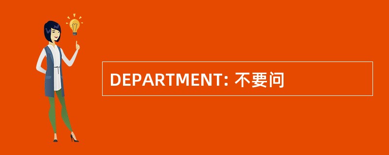 DEPARTMENT: 不要问