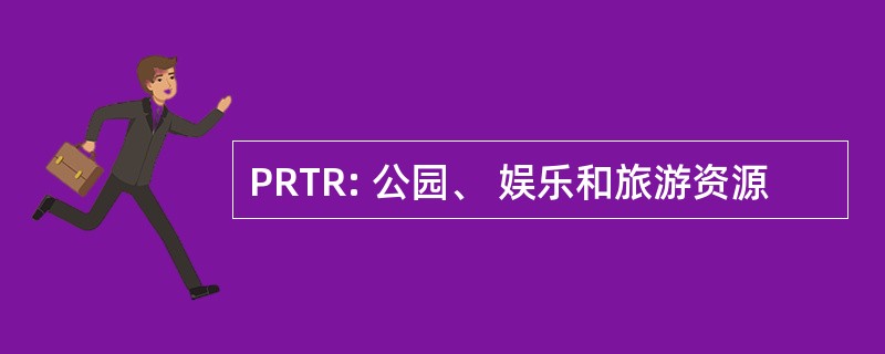 PRTR: 公园、 娱乐和旅游资源