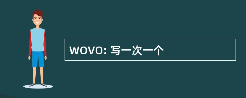 WOVO: 写一次一个