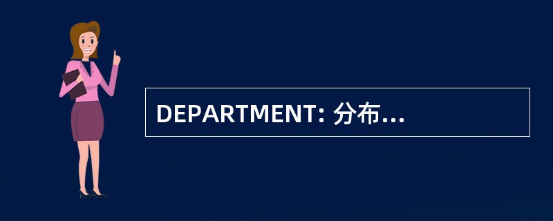 DEPARTMENT: 分布式的网络分析仪