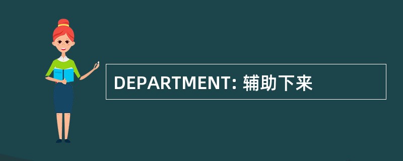 DEPARTMENT: 辅助下来