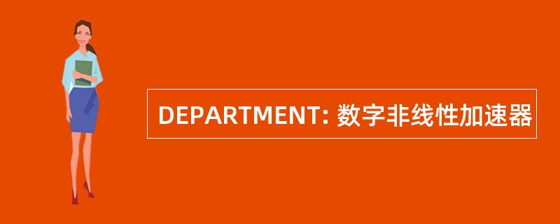 DEPARTMENT: 数字非线性加速器